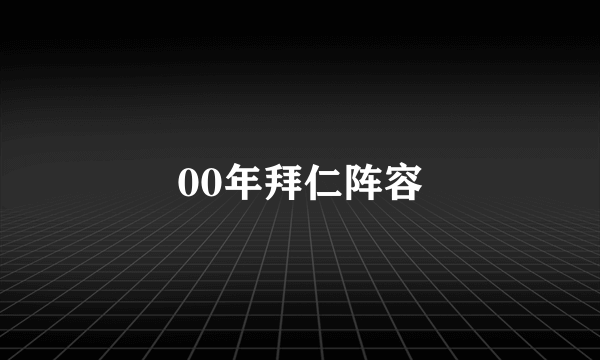 00年拜仁阵容