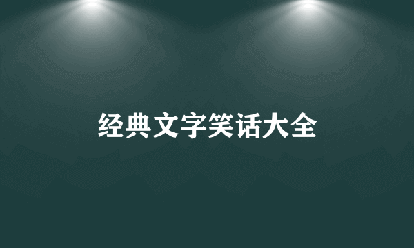 经典文字笑话大全