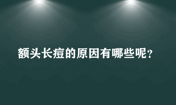 额头长痘的原因有哪些呢？