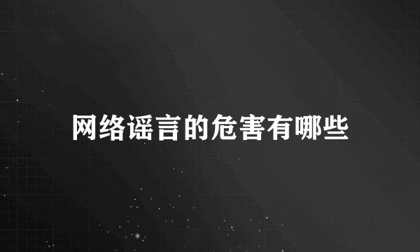 网络谣言的危害有哪些