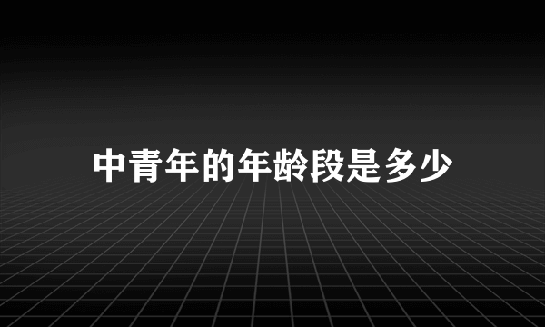 中青年的年龄段是多少