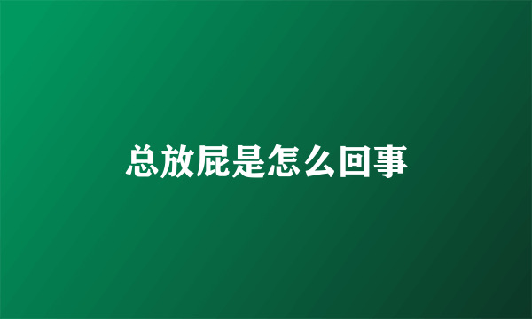 总放屁是怎么回事