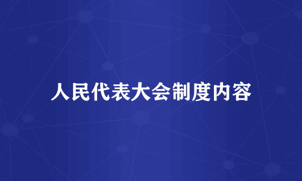 人民代表大会制度内容