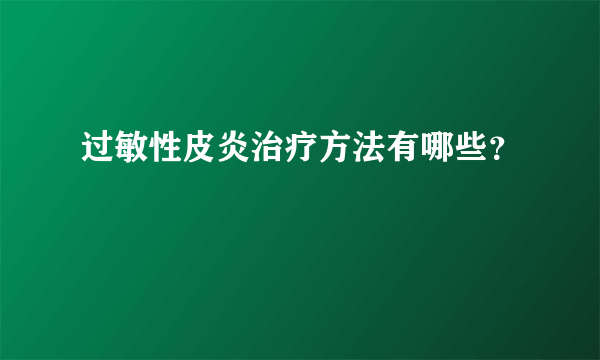 过敏性皮炎治疗方法有哪些？