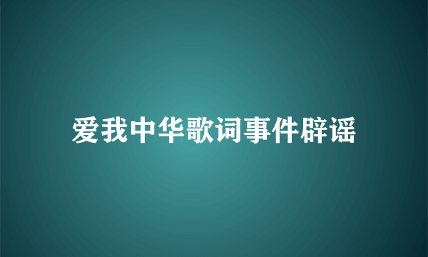 爱我中华歌词事件辟谣