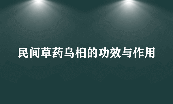 民间草药乌桕的功效与作用