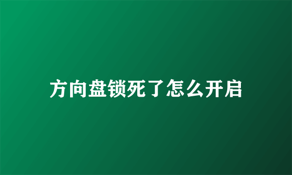 方向盘锁死了怎么开启