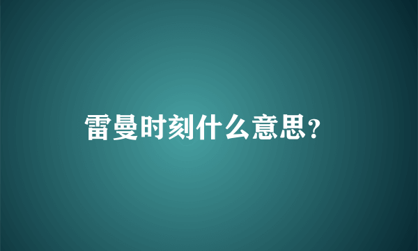 雷曼时刻什么意思？