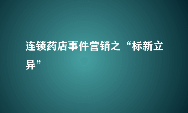 连锁药店事件营销之“标新立异”