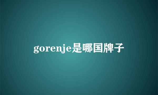 gorenje是哪国牌子