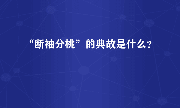 “断袖分桃”的典故是什么？