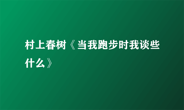 村上春树《当我跑步时我谈些什么》