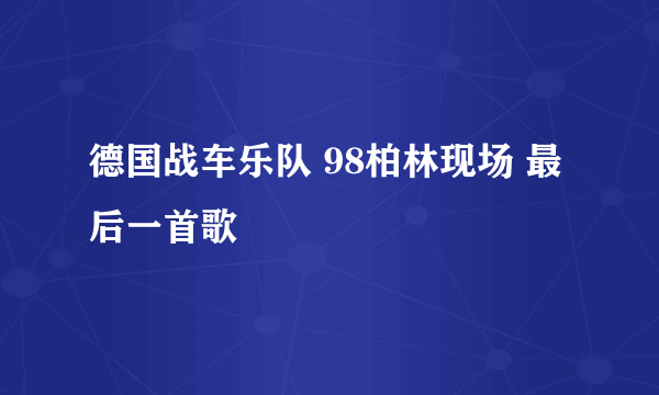 德国战车乐队 98柏林现场 最后一首歌