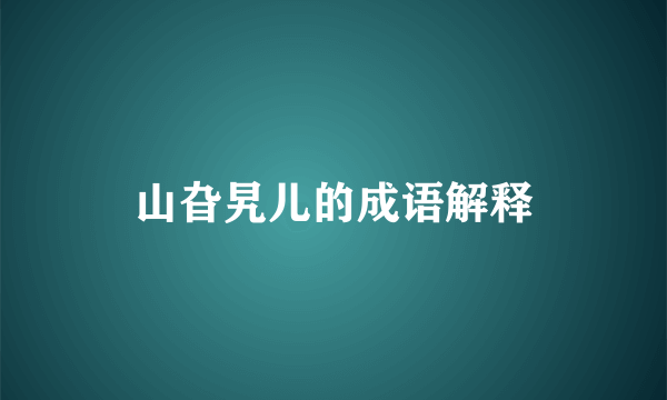 山旮旯儿的成语解释