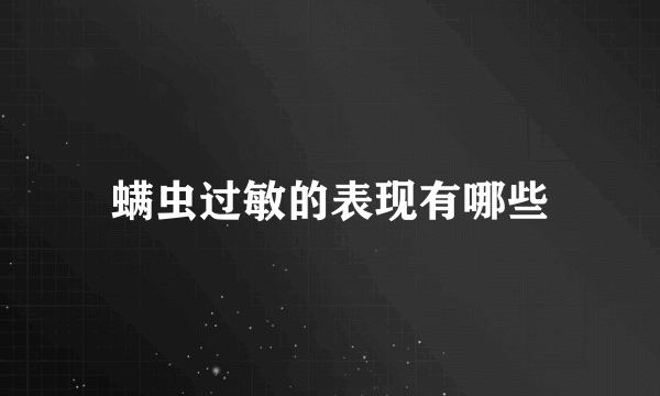 螨虫过敏的表现有哪些