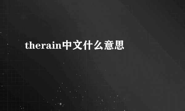 therain中文什么意思