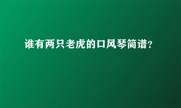 谁有两只老虎的口风琴简谱？