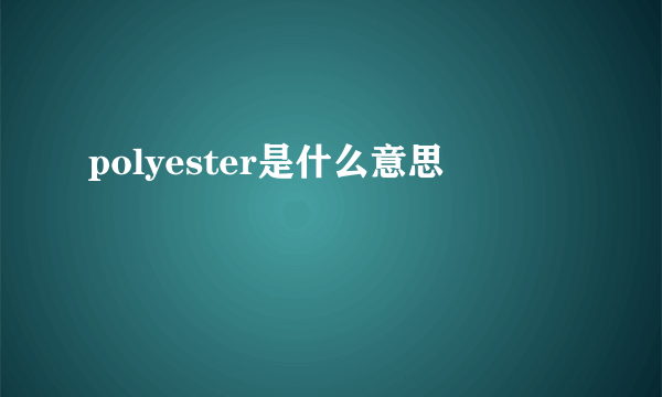 polyester是什么意思