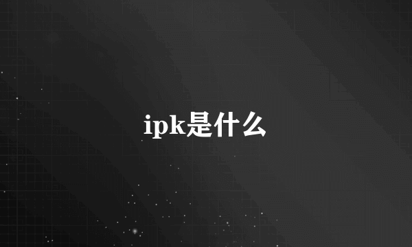 ipk是什么