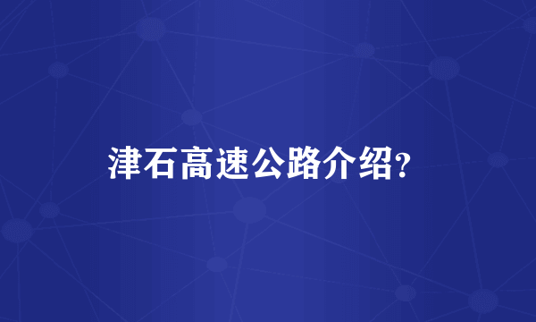 津石高速公路介绍？