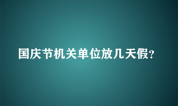 国庆节机关单位放几天假？