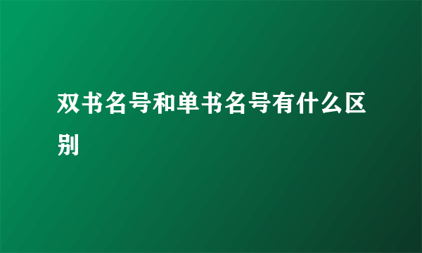 双书名号和单书名号有什么区别