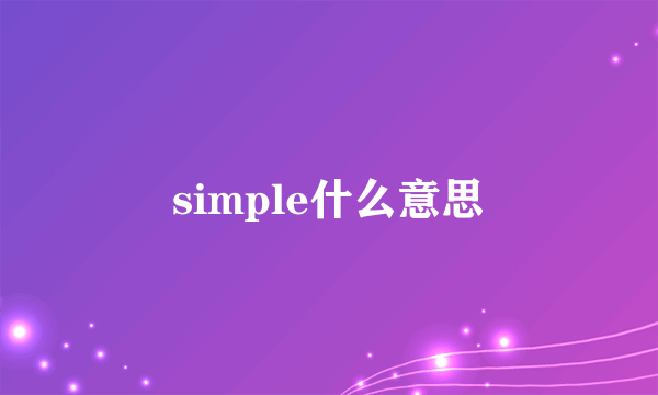 simple什么意思