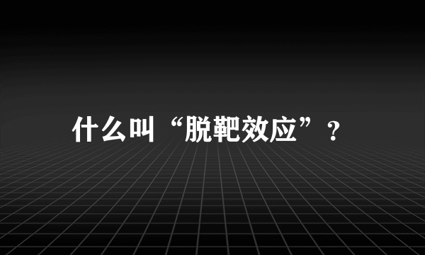 什么叫“脱靶效应”？