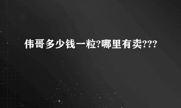 伟哥多少钱一粒?哪里有卖???