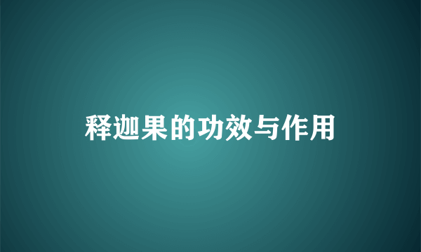 释迦果的功效与作用