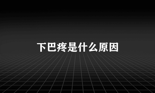 下巴疼是什么原因