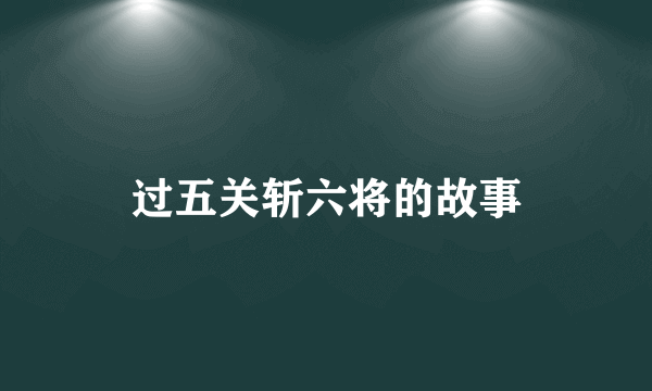 过五关斩六将的故事