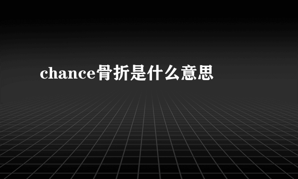 chance骨折是什么意思