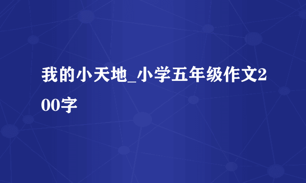 我的小天地_小学五年级作文200字