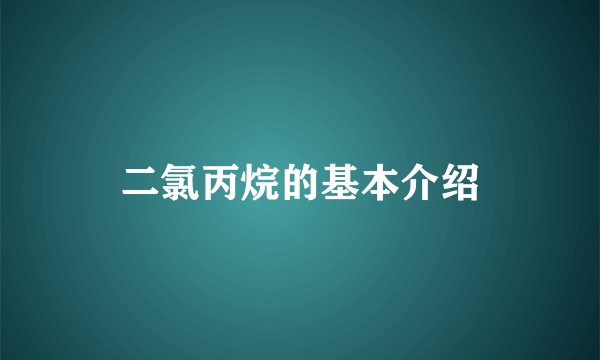 二氯丙烷的基本介绍