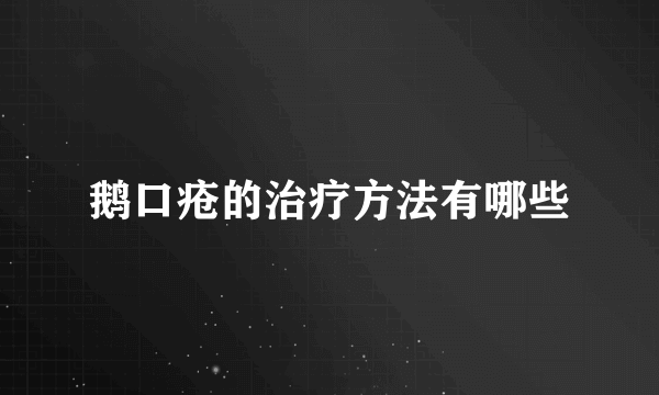 鹅口疮的治疗方法有哪些