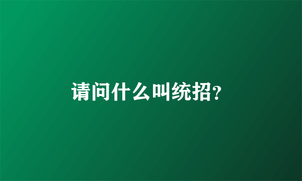 请问什么叫统招？