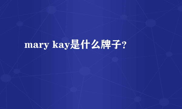 mary kay是什么牌子？