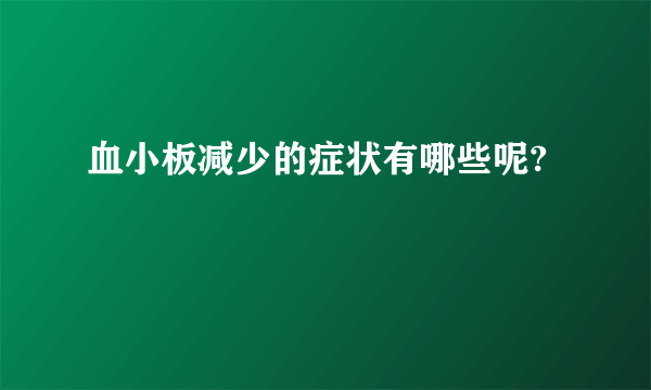 血小板减少的症状有哪些呢?