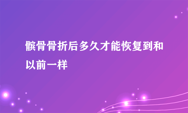 髌骨骨折后多久才能恢复到和以前一样