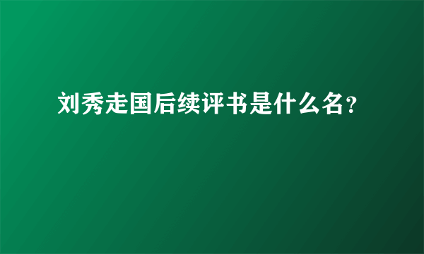 刘秀走国后续评书是什么名？