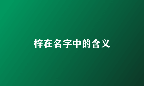 梓在名字中的含义