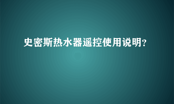 史密斯热水器遥控使用说明？