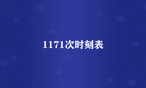 1171次时刻表