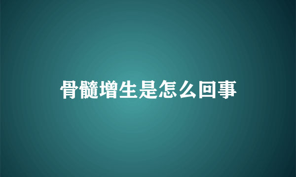 骨髓增生是怎么回事