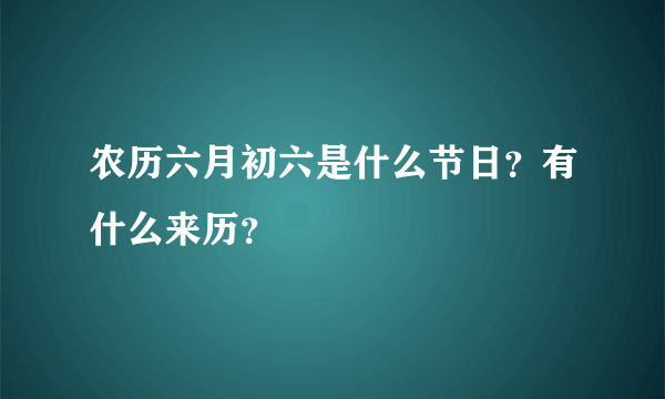 农历六月初六是什么节日？有什么来历？