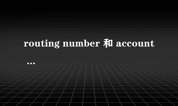 routing number 和 account number