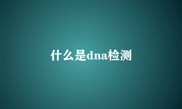 什么是dna检测