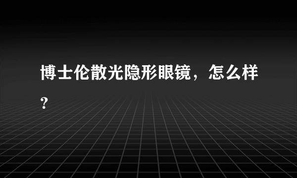 博士伦散光隐形眼镜，怎么样？