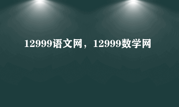 12999语文网，12999数学网